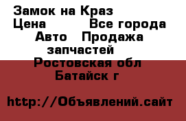 Замок на Краз 255, 256 › Цена ­ 100 - Все города Авто » Продажа запчастей   . Ростовская обл.,Батайск г.